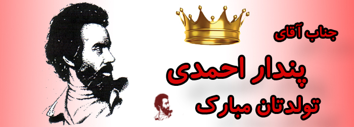 جناب آقای پندار احمدی تولدت مبارک